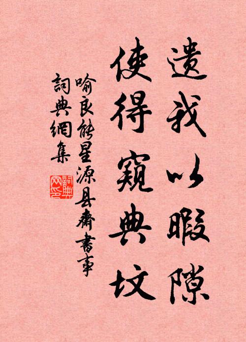 喻良能遗我以暇隙，使得窥典坟书法作品欣赏
