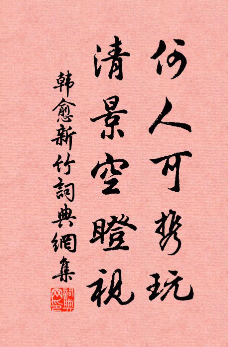 韩愈何人可携玩，清景空瞪视书法作品欣赏