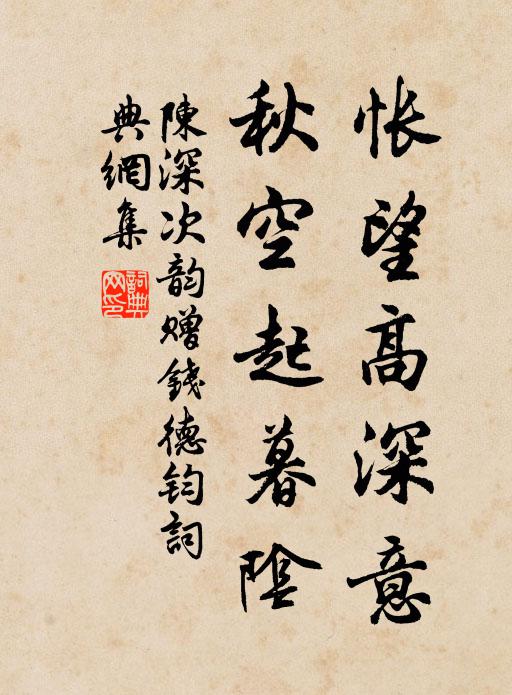 陈深怅望高深意，秋空起暮阴书法作品欣赏