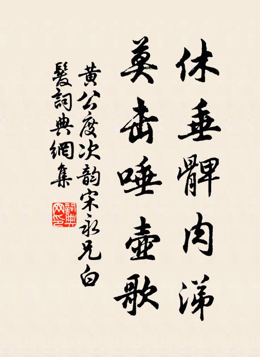 黄公度休垂髀肉涕，莫击唾壶歌书法作品欣赏