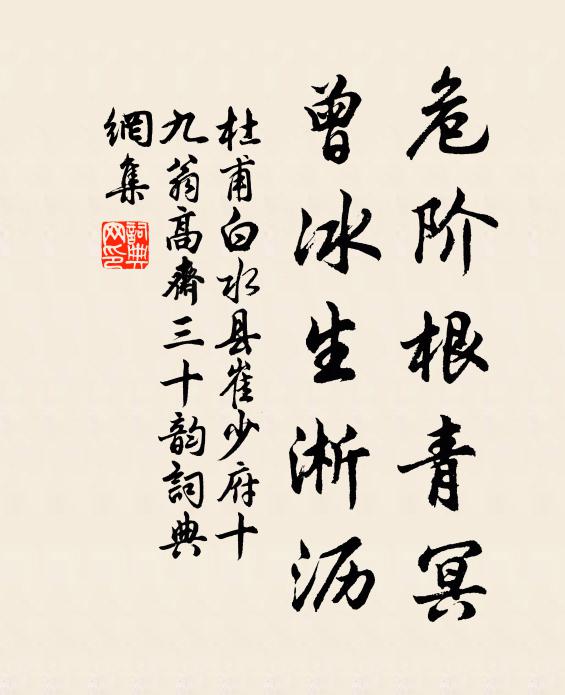 杜甫危阶根青冥,曾冰生淅沥书法作品欣赏