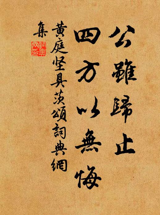 黄庭坚公虽归止,四方以无悔书法作品欣赏
