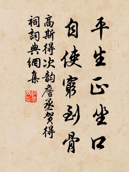 高斯得平生正坐口，自使穷到骨书法作品欣赏