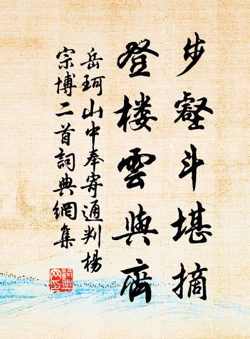 岳珂步壑斗堪摘，登楼云与齐书法作品欣赏