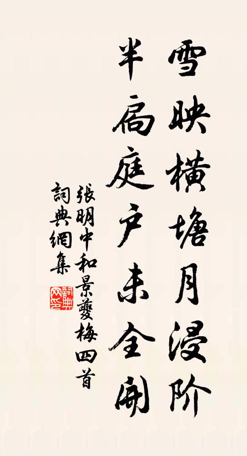张明中雪映横塘月浸阶，半扃庭户未全开书法作品欣赏
