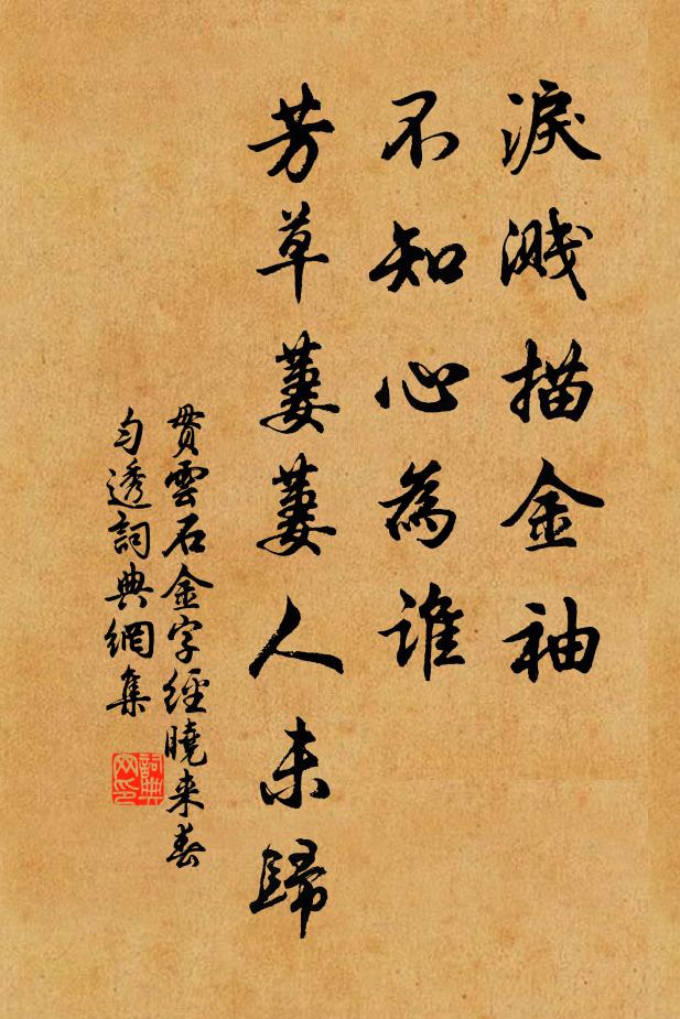 贯云石泪溅描金袖，不知心为谁？芳草萋萋人未归书法作品欣赏