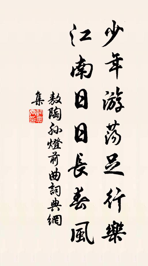 敖陶孙少年游荡足行乐，江南日日长春风书法作品欣赏