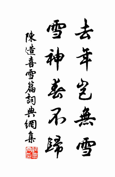 陈造去年岂无雪,雪神春不归书法作品欣赏