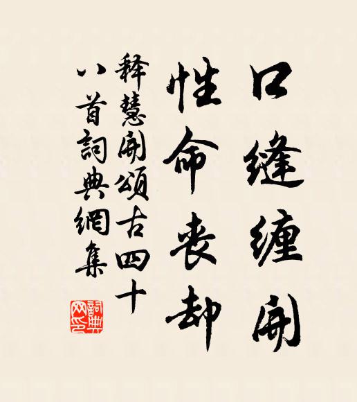 释慧开口缝缠开，性命丧却书法作品欣赏