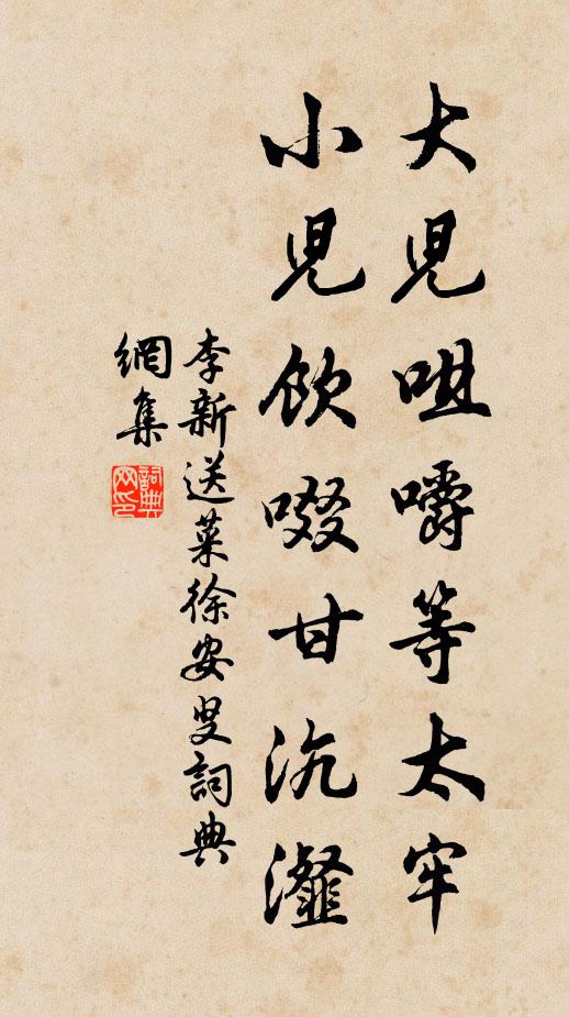 李新大儿咀嚼等太牢，小儿饮啜甘沆瀣书法作品欣赏