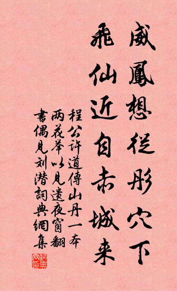 程公许威凤想从彤穴下，飞仙近自赤城来书法作品欣赏
