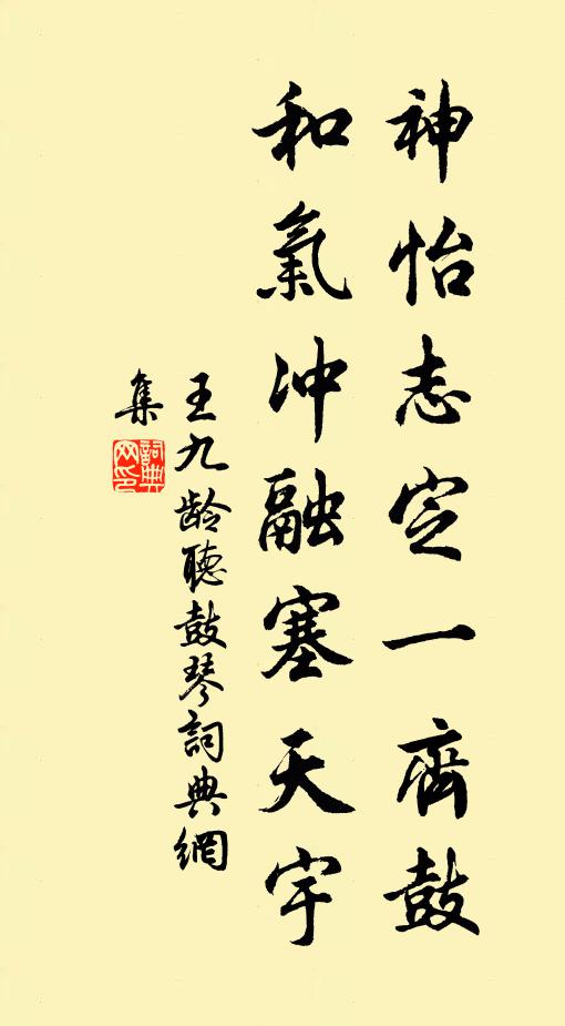 王九龄神怡志定一齐鼓，和气冲融塞天宇书法作品欣赏