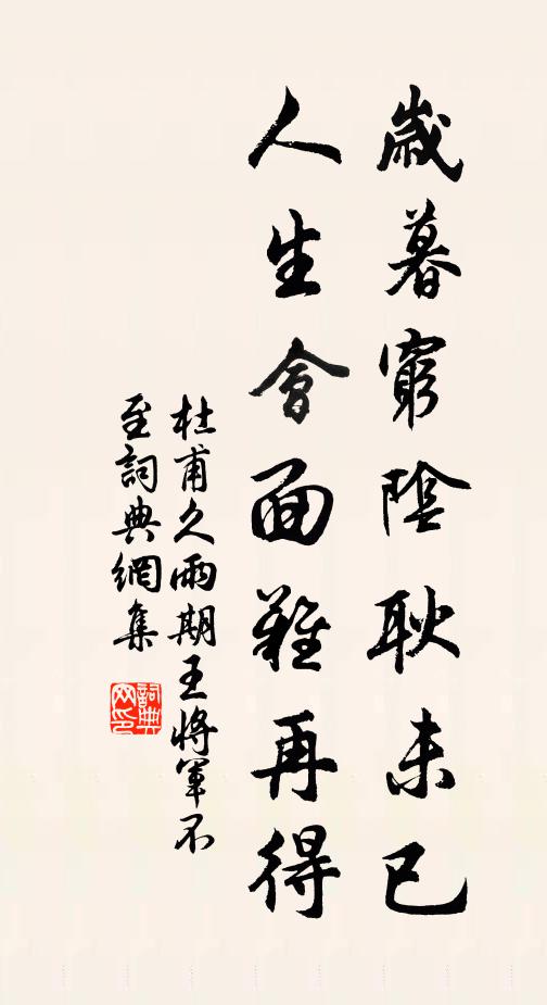 杜甫岁暮穷阴耿未已，人生会面难再得书法作品欣赏