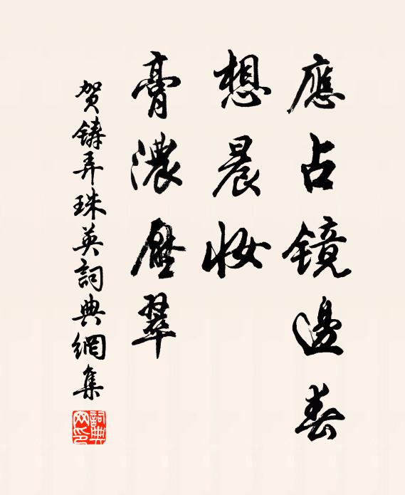 贺铸应占镜边春，想晨妆、膏浓压翠书法作品欣赏