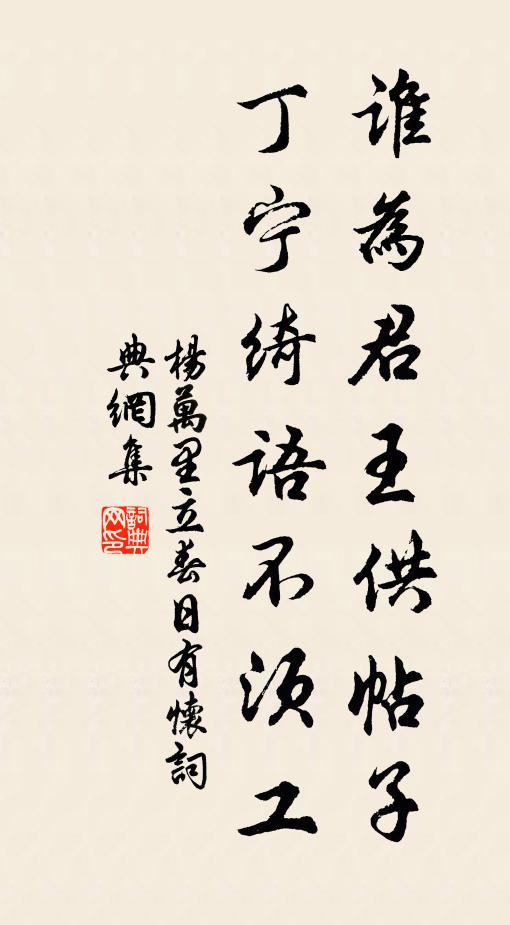 杨万里谁为君王供帖子，丁宁绮语不须工书法作品欣赏