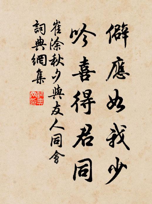 崔涂僻应如我少，吟喜得君同书法作品欣赏