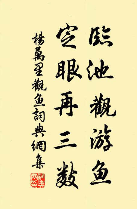 杨万里临池观游鱼，定眼再三数书法作品欣赏