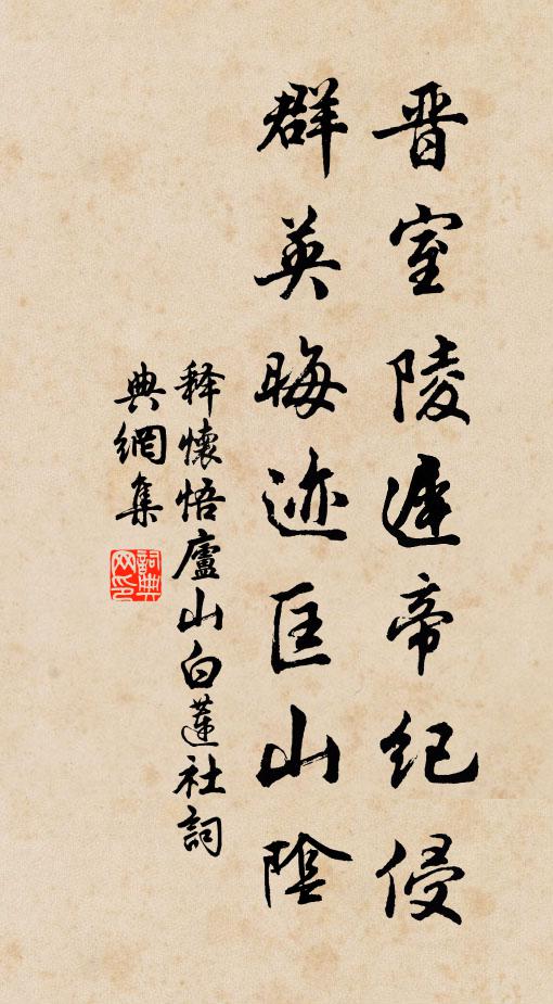 释怀悟晋室陵迟帝纪侵，群英晦迹匡山阴书法作品欣赏