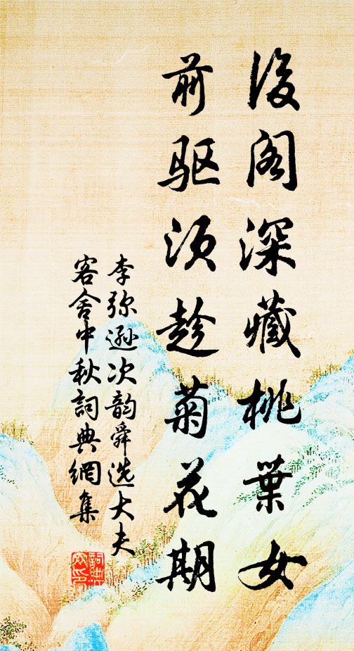 李弥逊后阁深藏桃叶女，前驱须趁菊花期书法作品欣赏