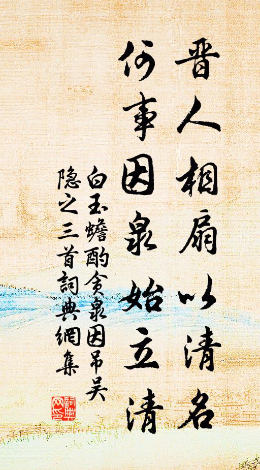 白玉蟾晋人相扇以清名，何事因泉始立清书法作品欣赏