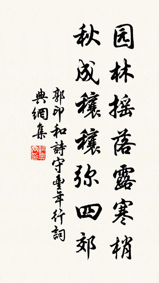 郭印园林摇落露寒梢，秋成穰穰弥四郊书法作品欣赏