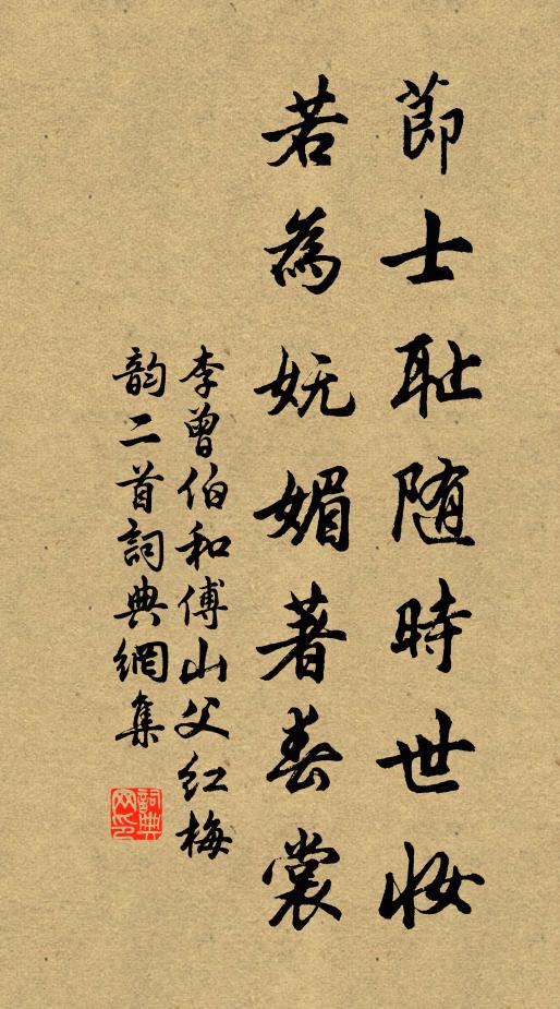 李曾伯节士耻随时世妆，若为妩媚著春裳书法作品欣赏