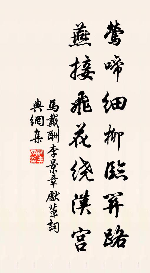 马戴莺啼细柳临关路，燕接飞花绕汉宫书法作品欣赏