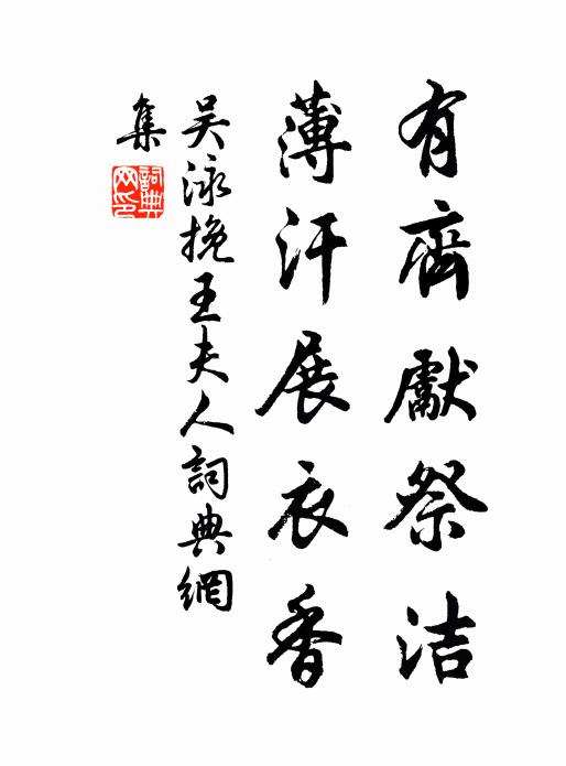 吴泳有齐先祭洁，薄汗展衣香书法作品欣赏