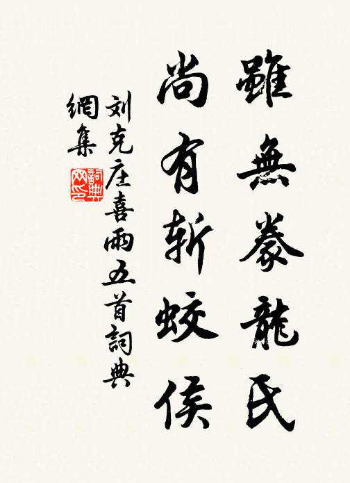 刘克庄虽无豢龙氏，尚有斩蛟侯书法作品欣赏