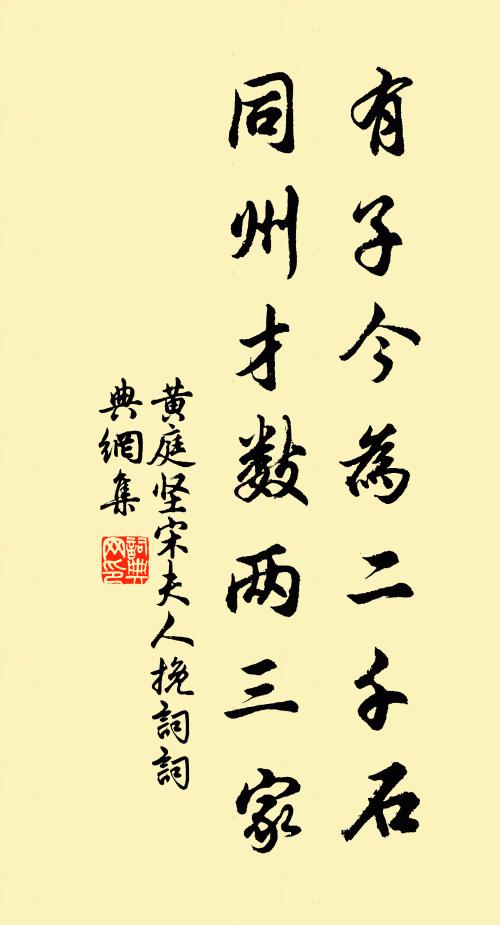 黄庭坚有子今为二千石，同州才数两三家书法作品欣赏