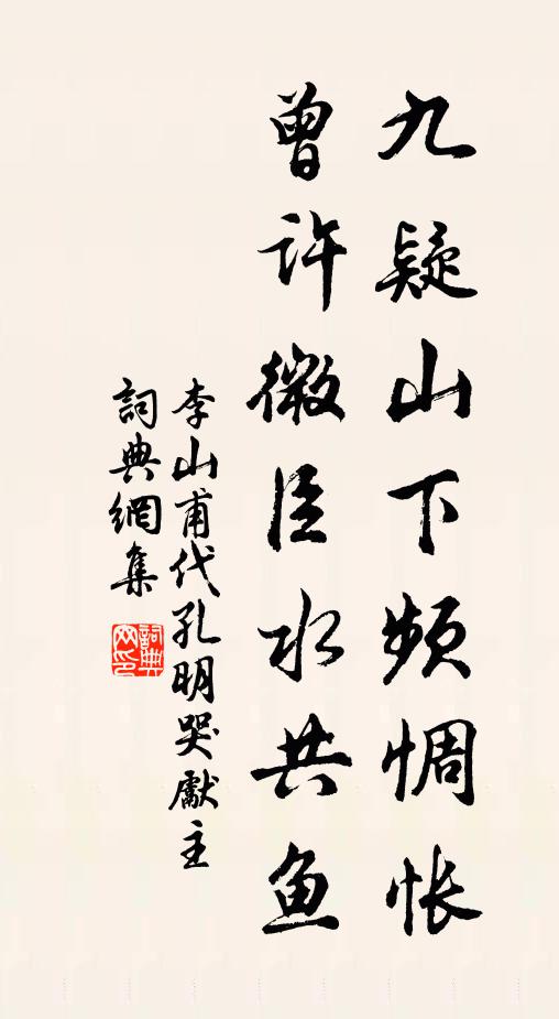 李山甫九疑山下频惆怅，曾许微臣水共鱼书法作品欣赏