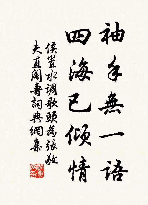 侯置袖手无一语，四海已倾情书法作品欣赏