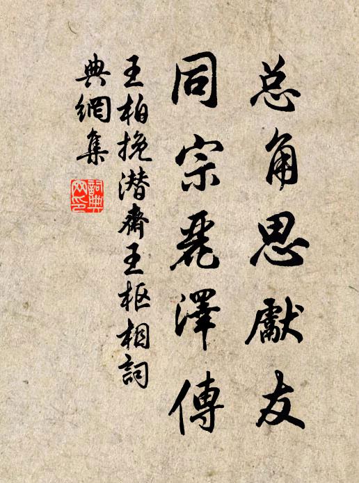 王柏总角思先友，同宗丽泽传书法作品欣赏