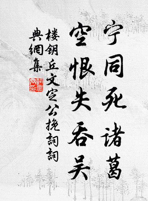 楼钥宁同死诸葛，空恨失吞吴书法作品欣赏