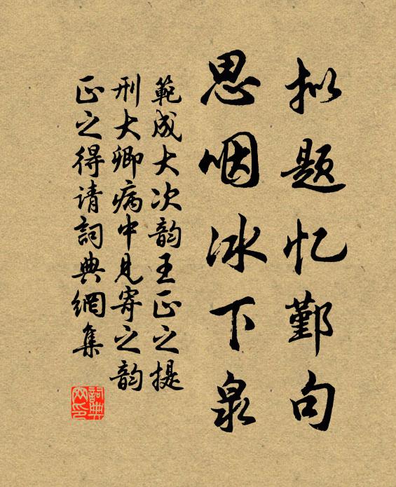 范成大拟题忆鄞句，思咽冰下泉书法作品欣赏