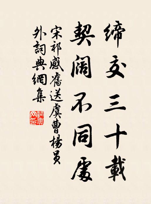 宋祁缔交三十载，契阔不同处书法作品欣赏