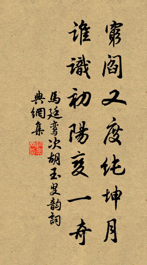马廷鸾穷阎又度纯坤月，谁识初阳变一奇书法作品欣赏