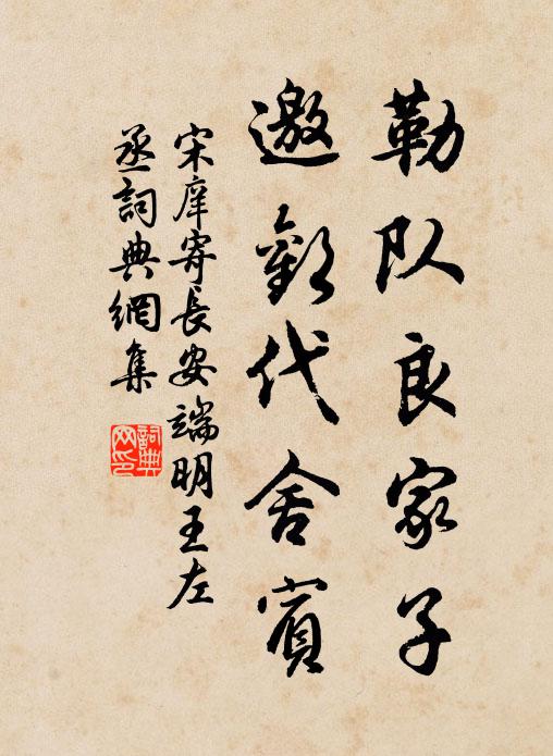 宋庠勒队良家子，邀欢代舍宾书法作品欣赏