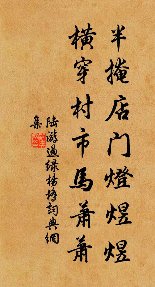 陆游半掩店门灯煜煜，横穿村市马萧萧书法作品欣赏