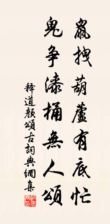 释道颜鼠拽葫芦有底忙，鬼争漆桶无人颂书法作品欣赏