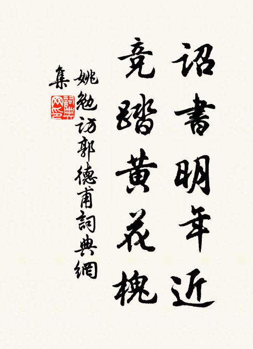 姚勉诏书明年近，竞踏黄花槐书法作品欣赏