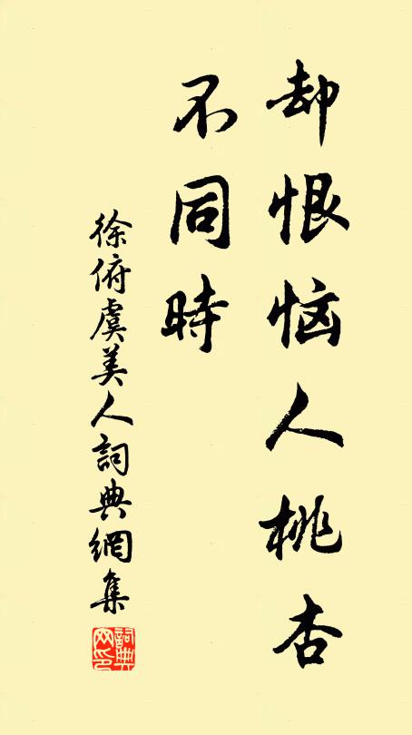 徐俯却恨恼人桃杏、不同时书法作品欣赏
