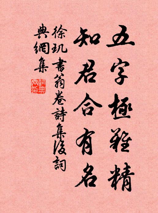 徐玑五字极难精，知君合有名书法作品欣赏
