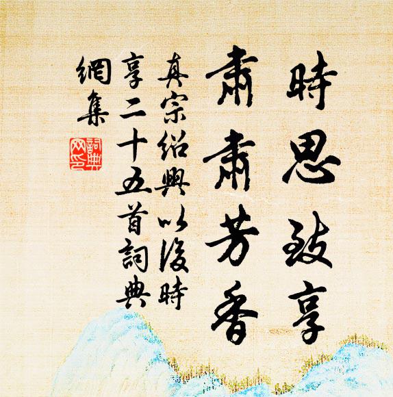 真宗时思致享，肃肃芳香书法作品欣赏
