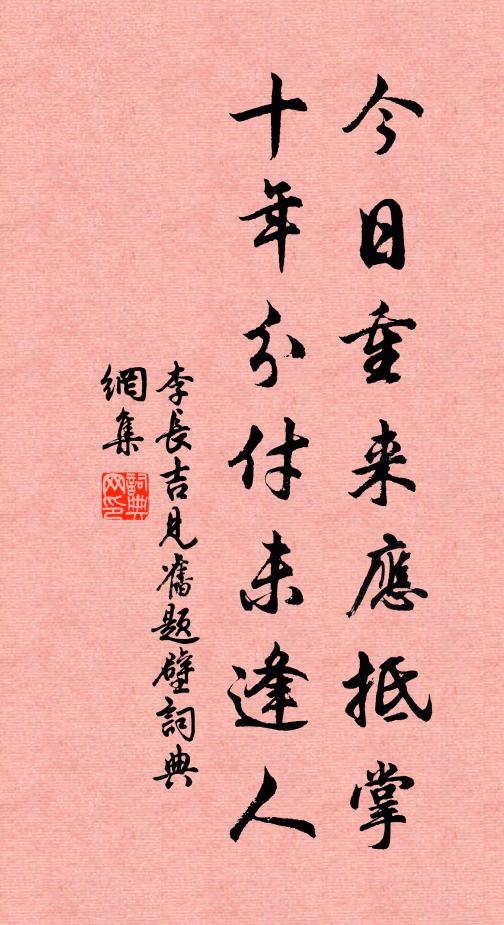 李长吉今日重来应抵掌，十年分付未逢人书法作品欣赏