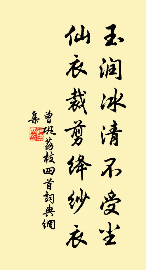 曾巩玉润冰清不受尘，仙衣裁剪绛纱衣书法作品欣赏
