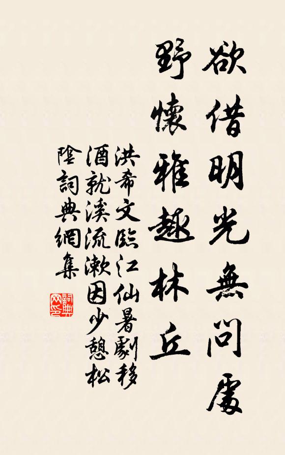 洪希文欲借明光无问处，野怀雅趣林丘书法作品欣赏