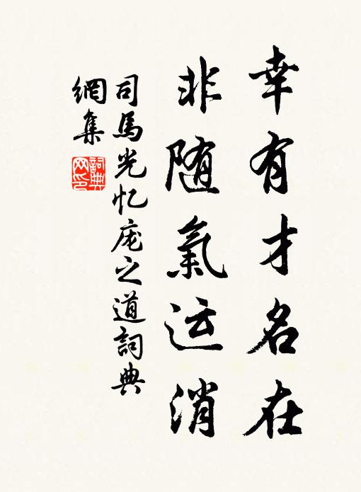 司马光幸有才名在，非随气运消书法作品欣赏
