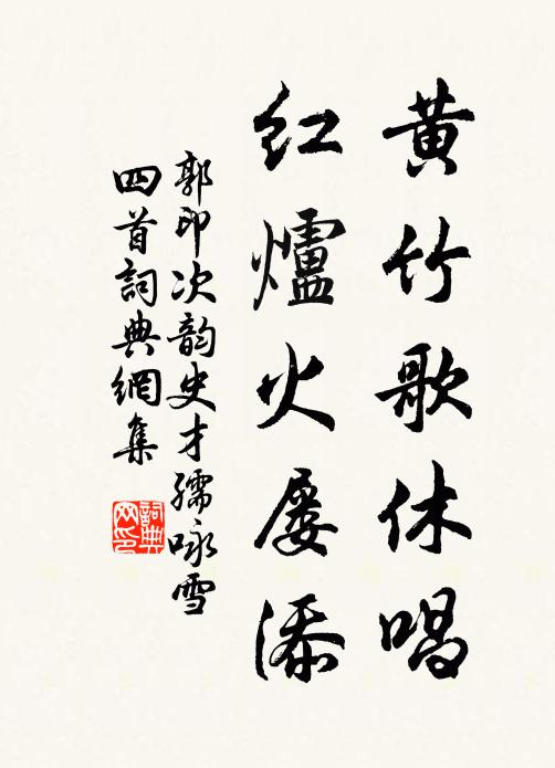 郭印黄竹歌休唱，红炉火屡添书法作品欣赏