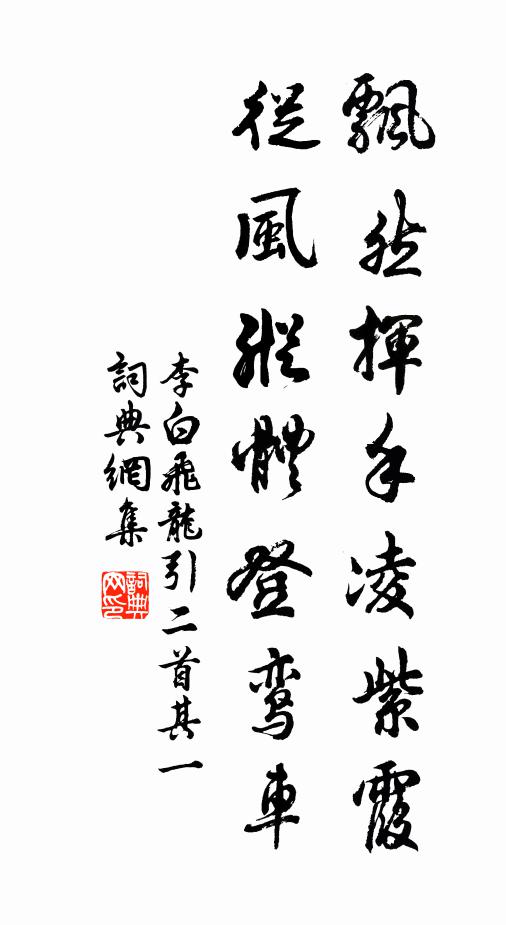 李白飘然挥手凌紫霞，从风纵体登鸾车书法作品欣赏